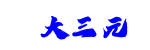 大三元